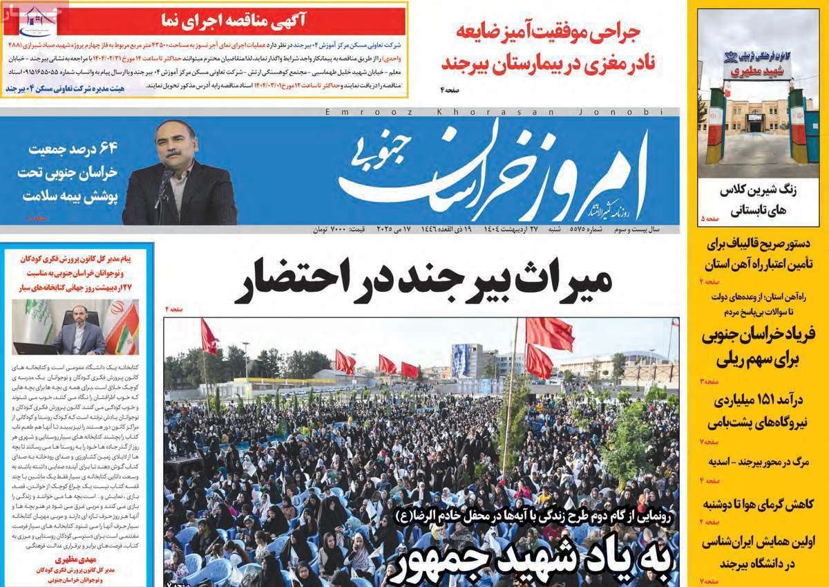 امروز خراسان جنوبی