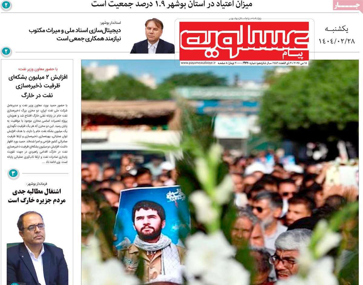 پیام عسلویه