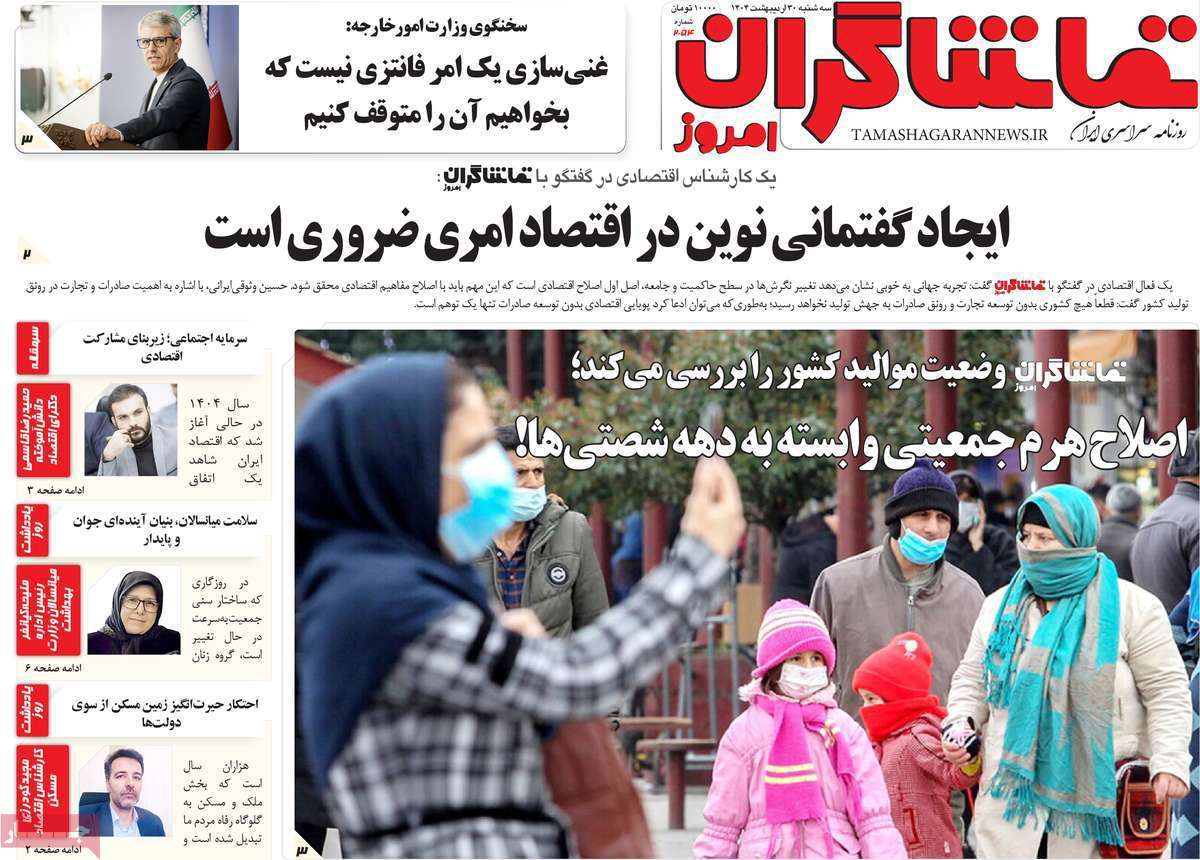 تماشاگـران امروز