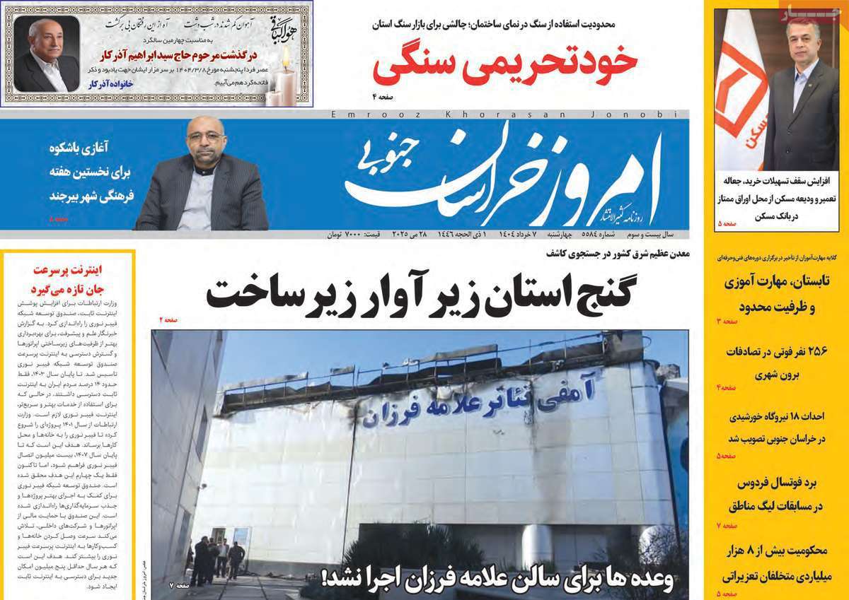 امروز خراسان جنوبی