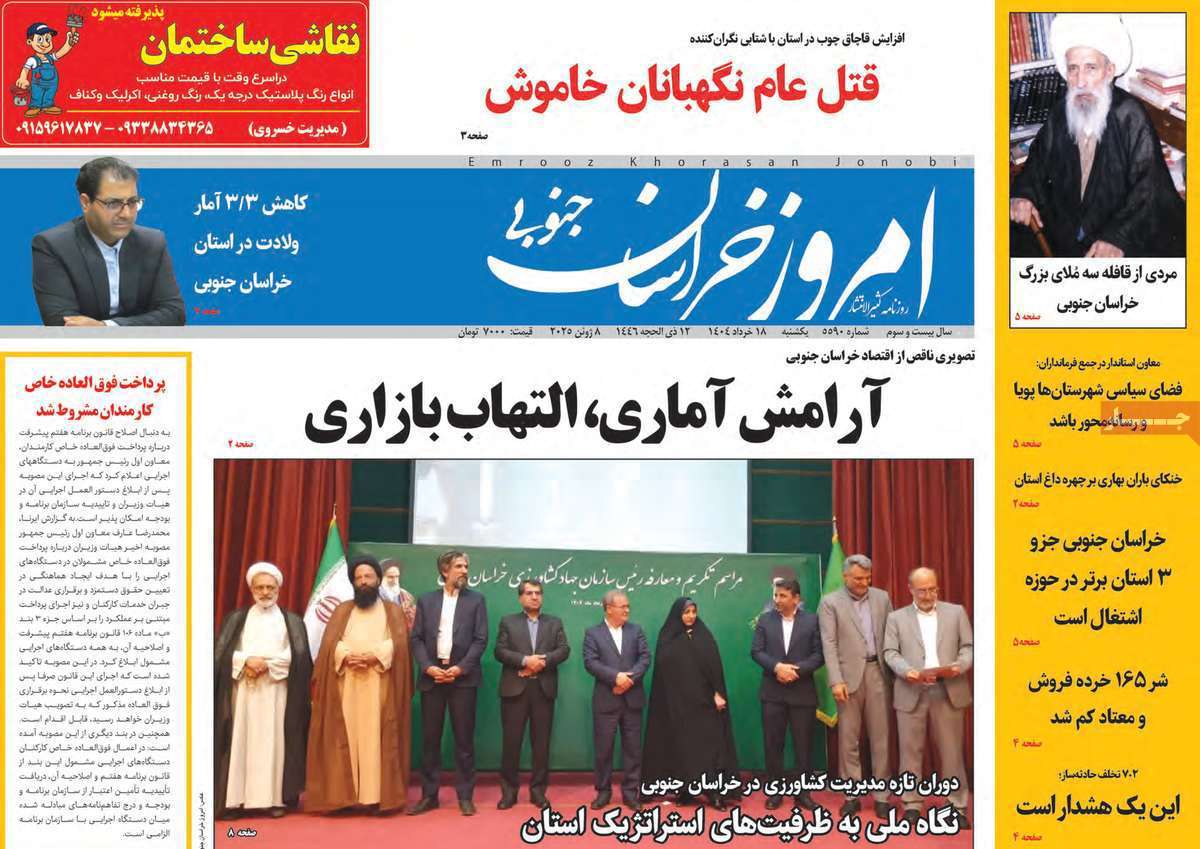 امروز خراسان جنوبی