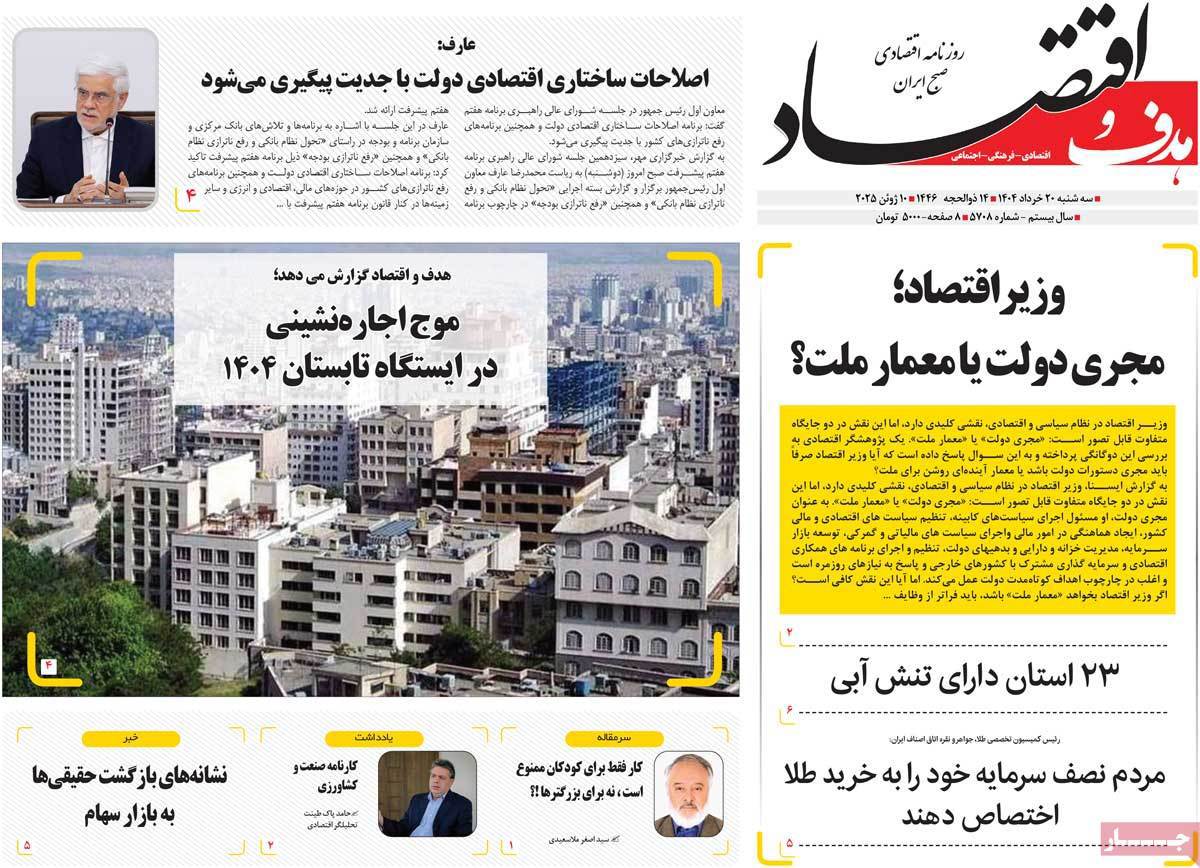 هدف و اقتصاد