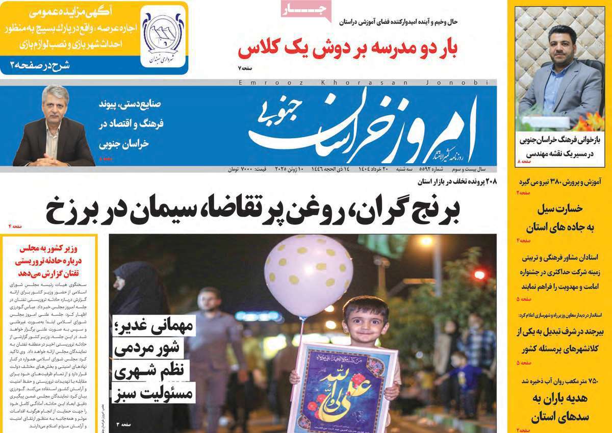 امروز خراسان جنوبی