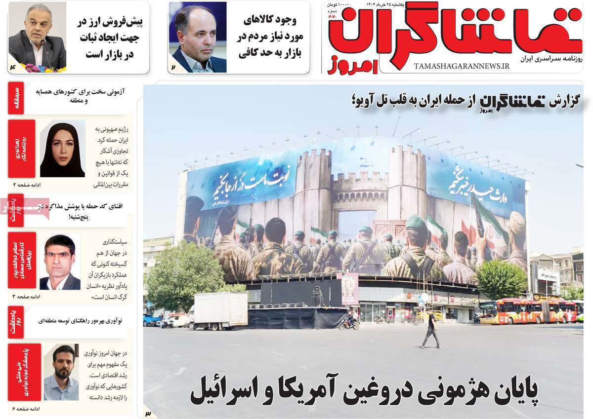 تماشاگـران امروز