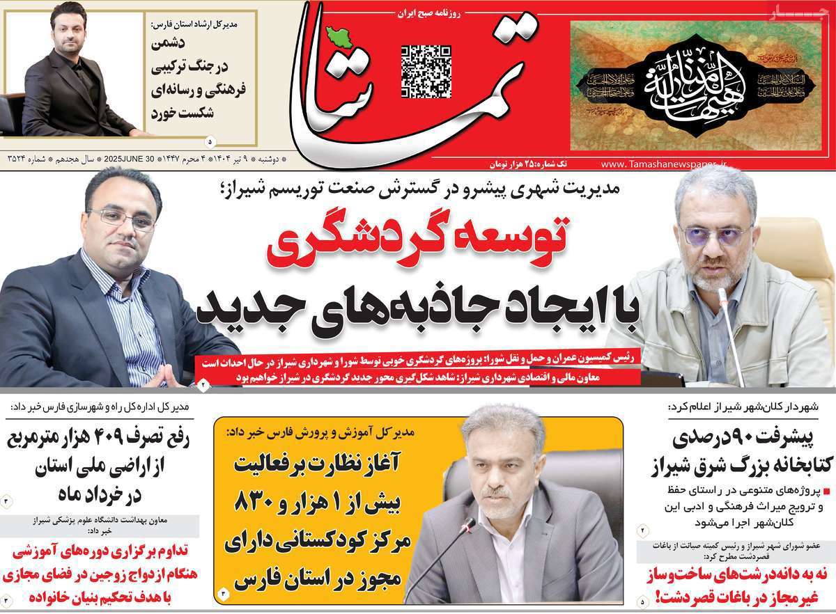 تماشا (فارس)