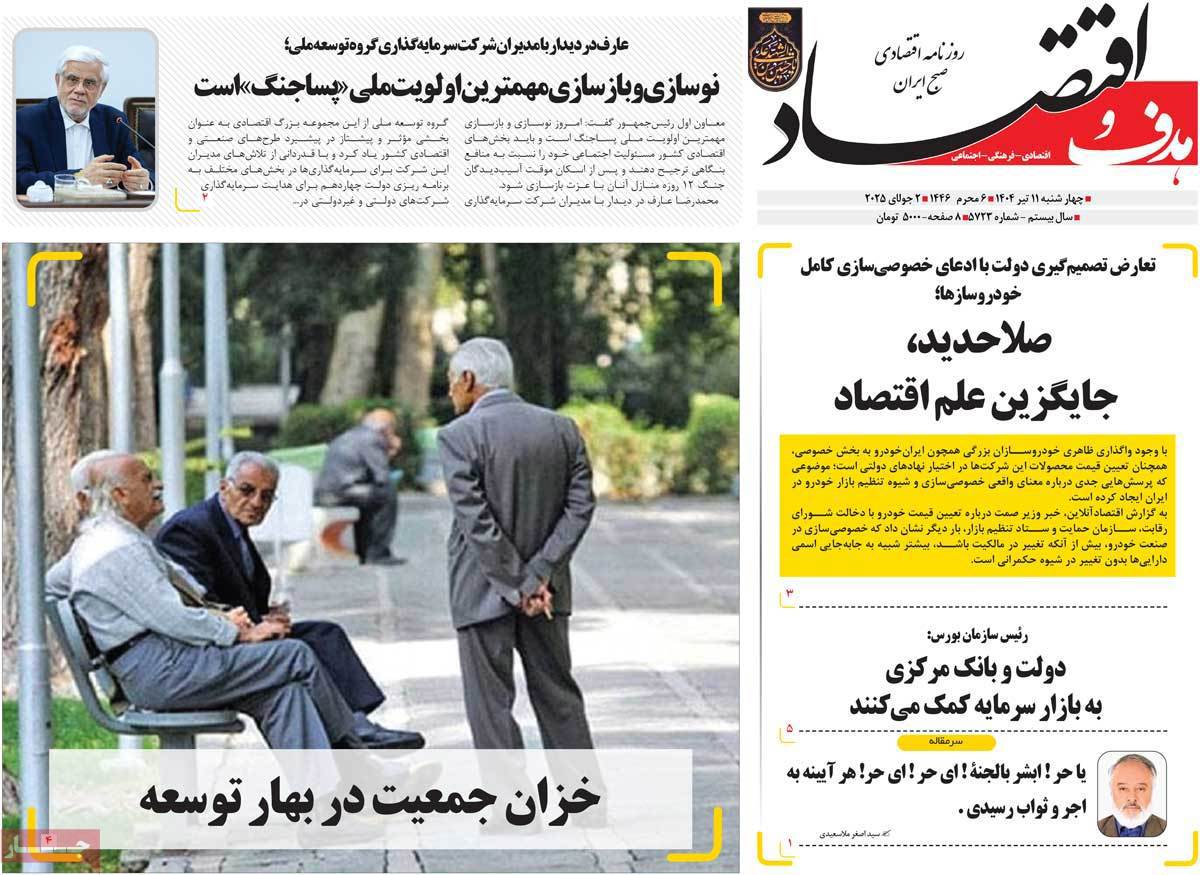 هدف و اقتصاد