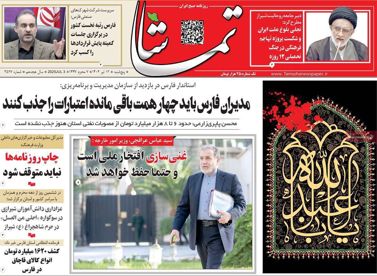 تماشا (فارس)