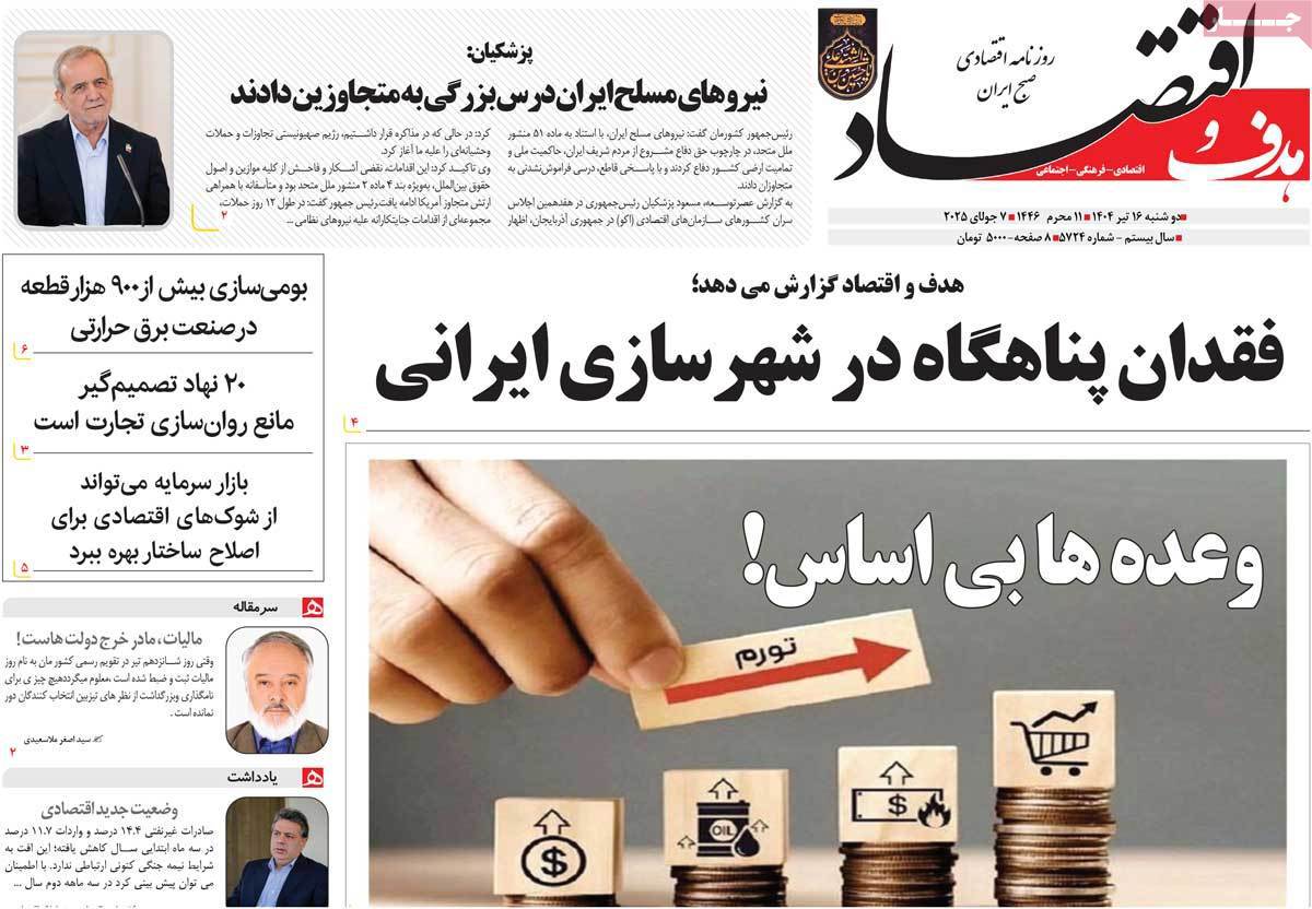 هدف و اقتصاد