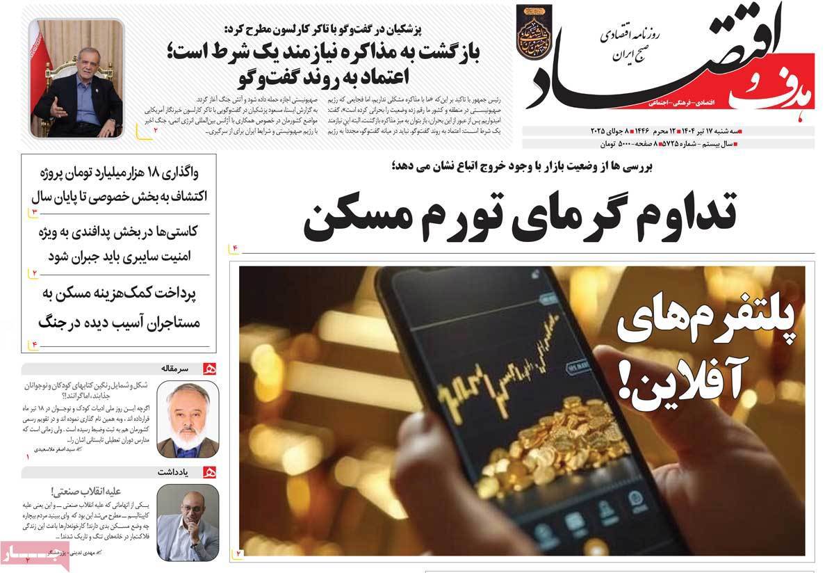 هدف و اقتصاد