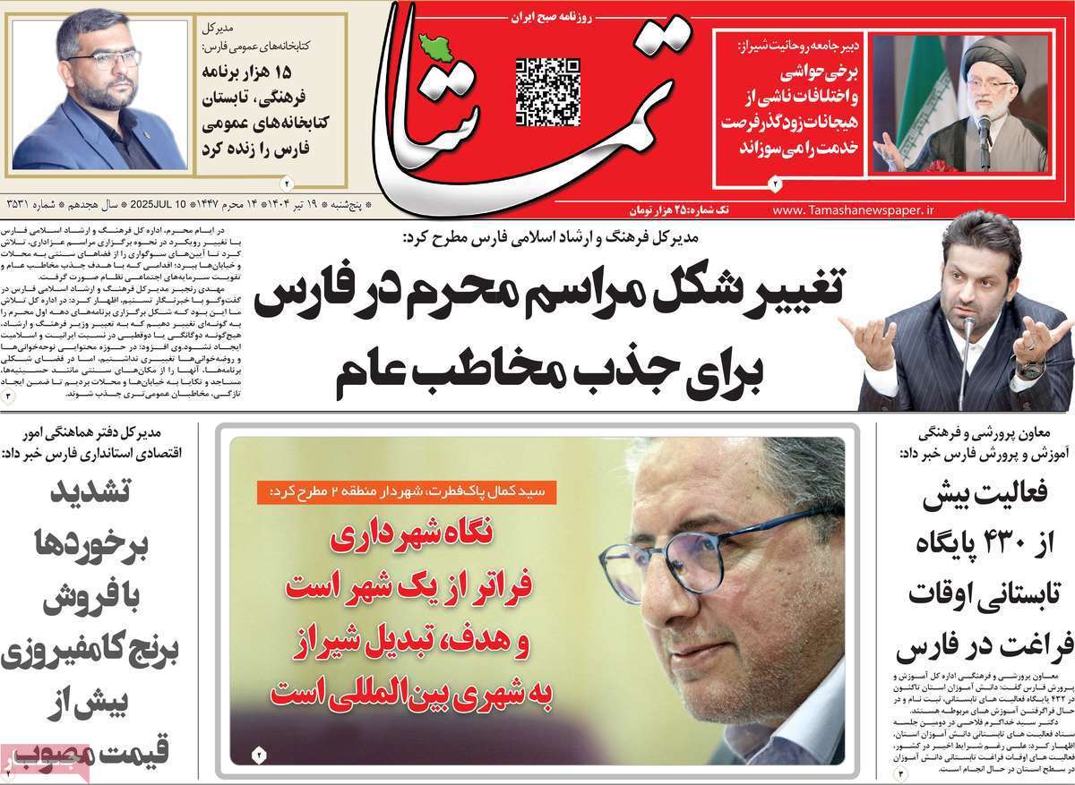 تماشا (فارس)