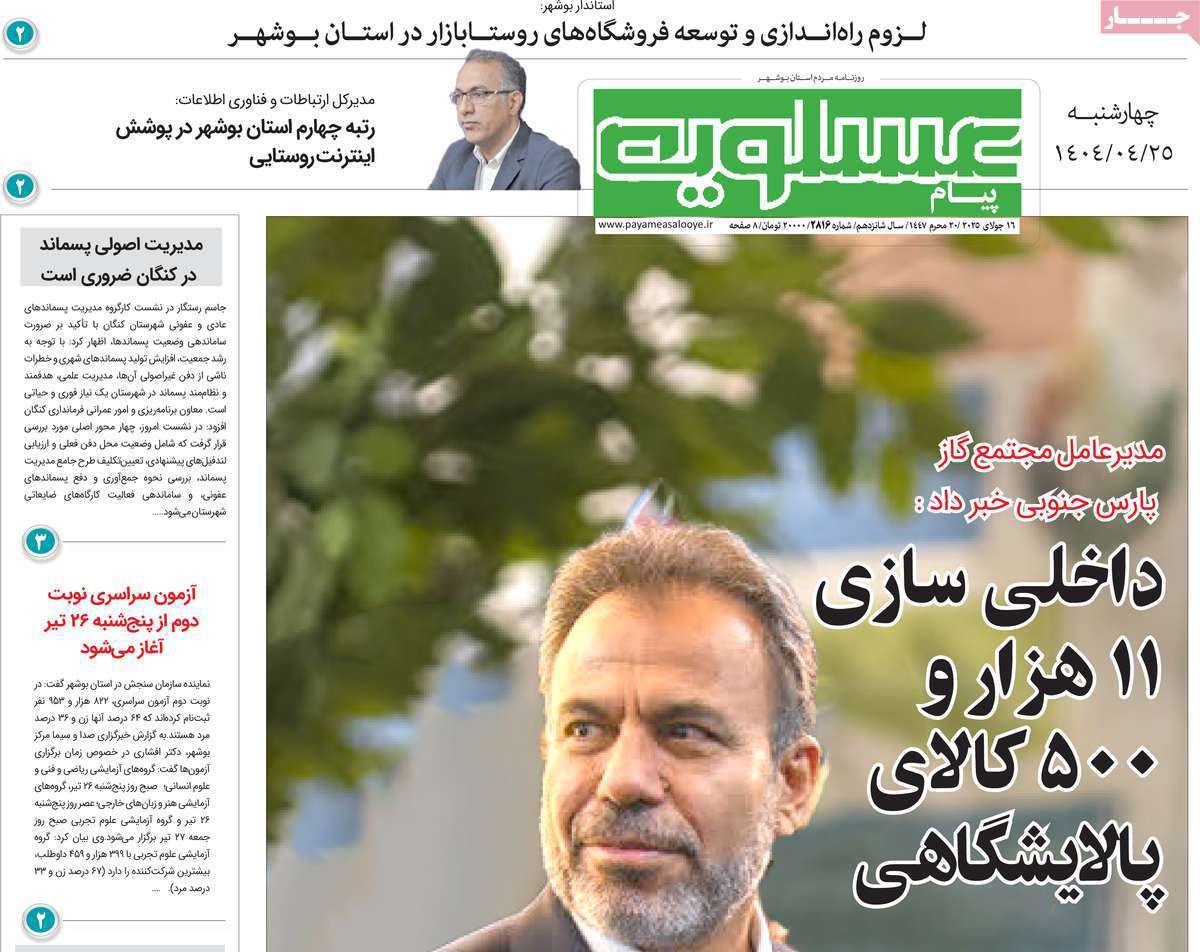 پیام عسلویه