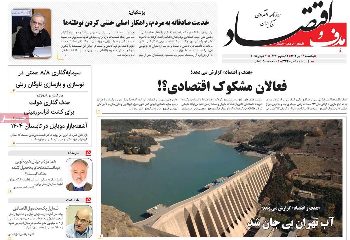 هدف و اقتصاد