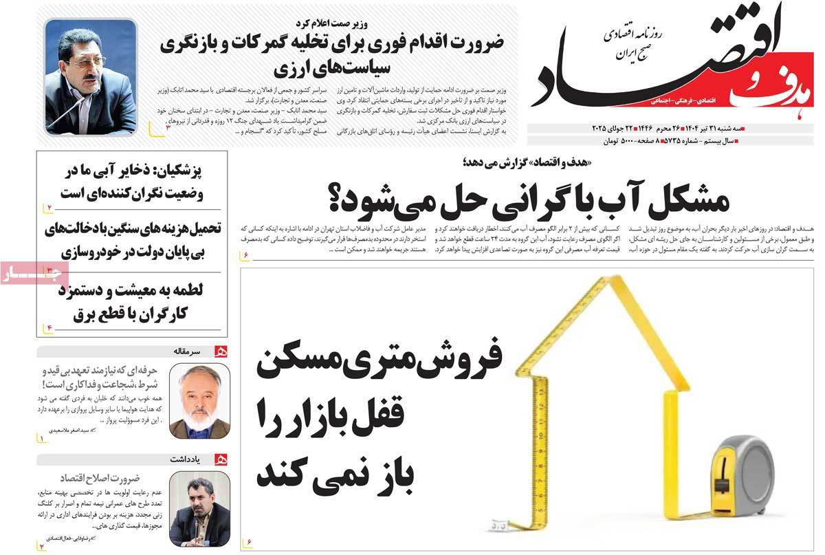 هدف و اقتصاد