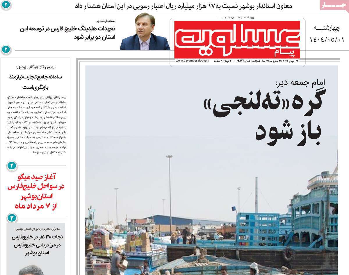 پیام عسلویه