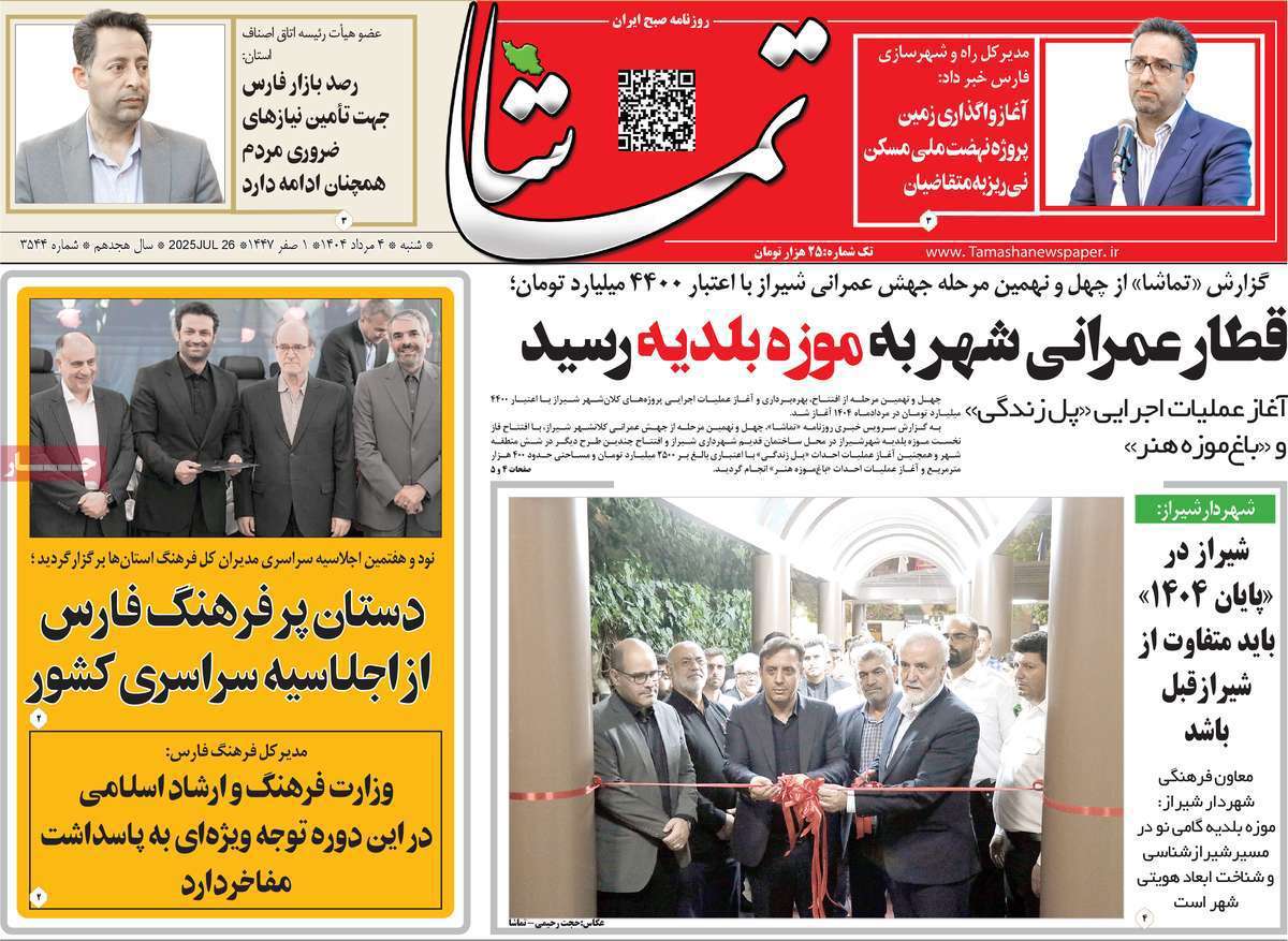 تماشا (فارس)