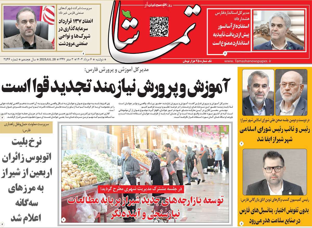 تماشا (فارس)