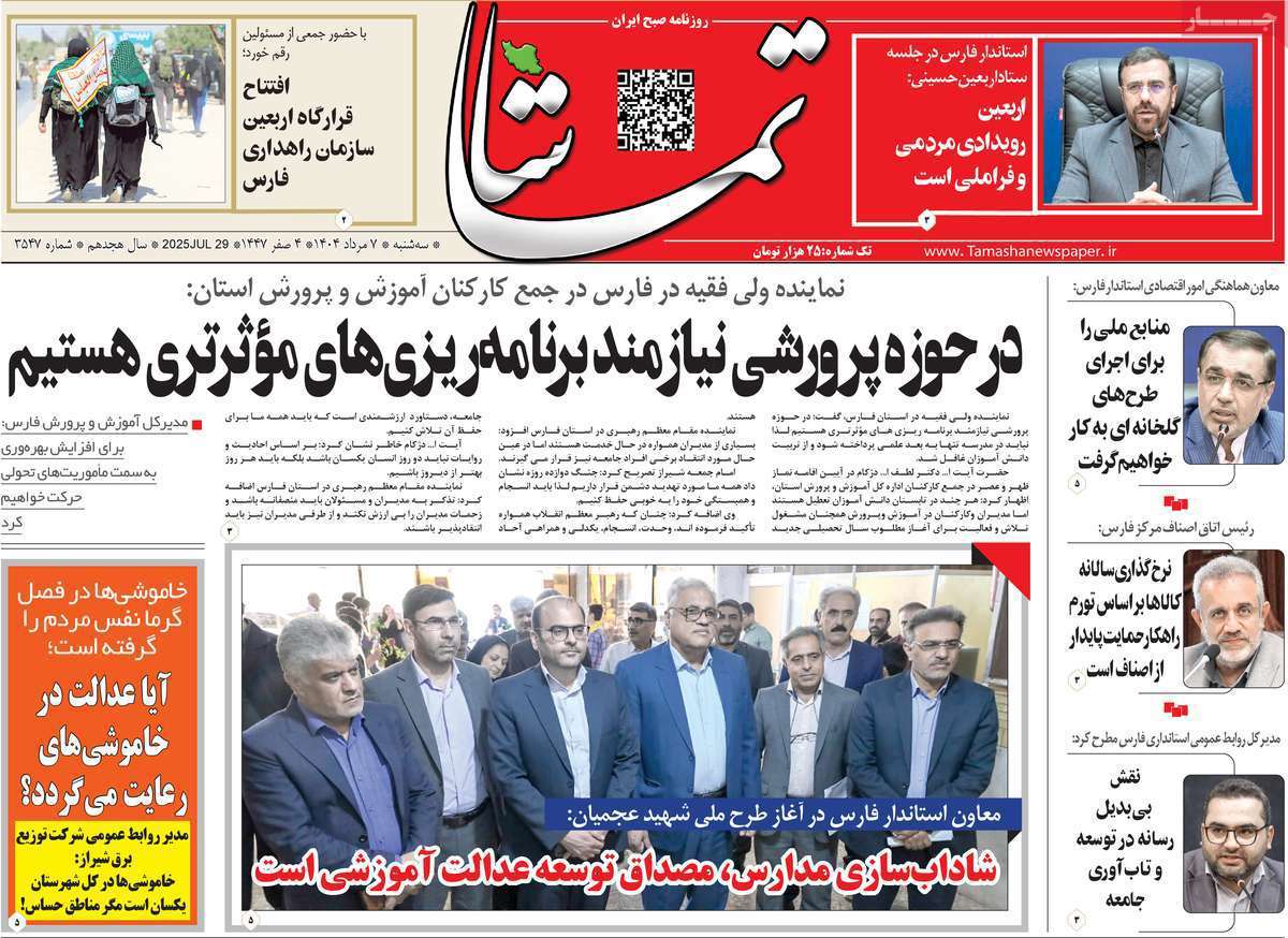 تماشا (فارس)