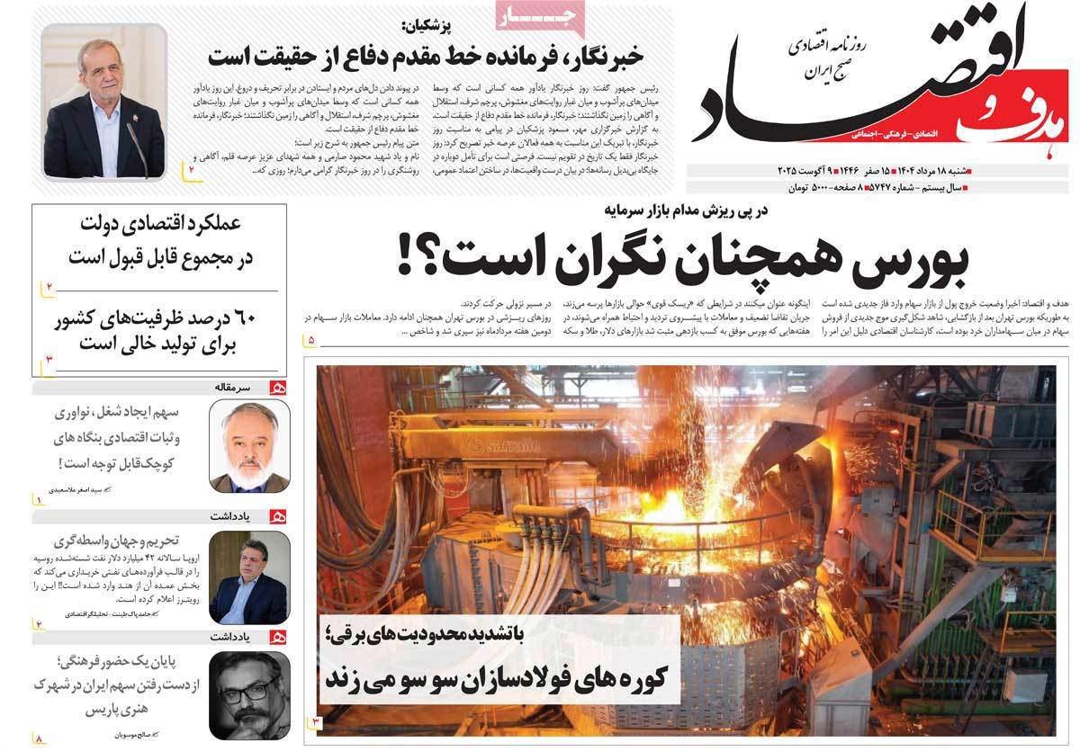 هدف و اقتصاد