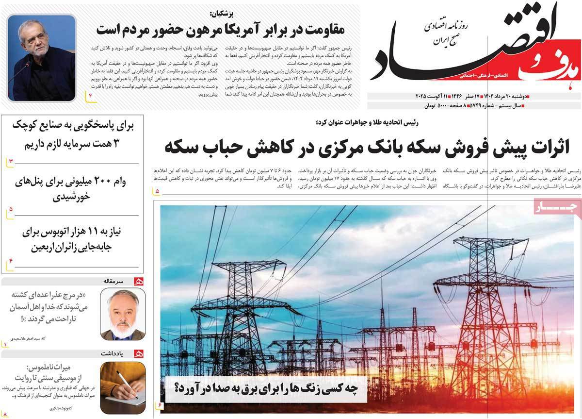 هدف و اقتصاد