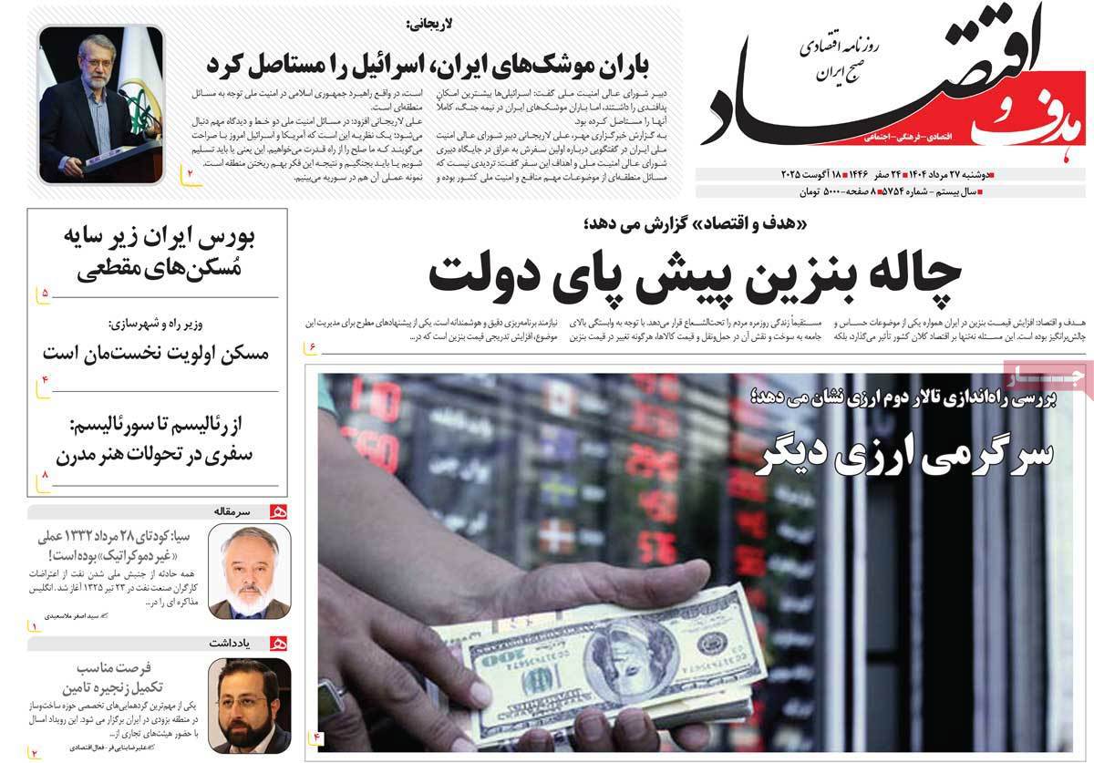 هدف و اقتصاد