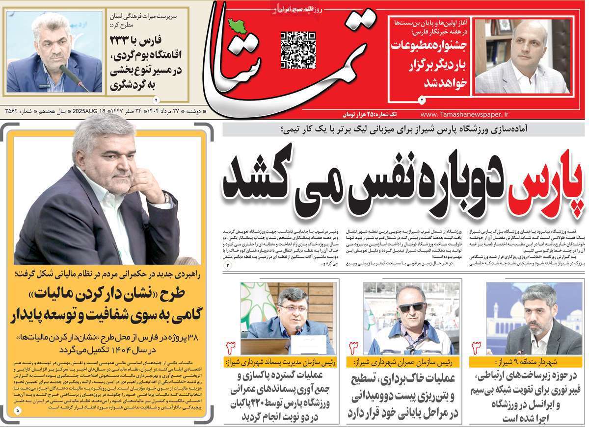 تماشا (فارس)