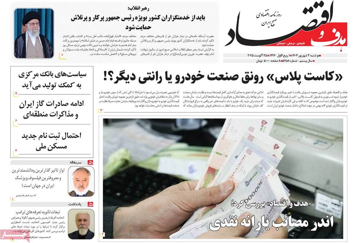 هدف و اقتصاد