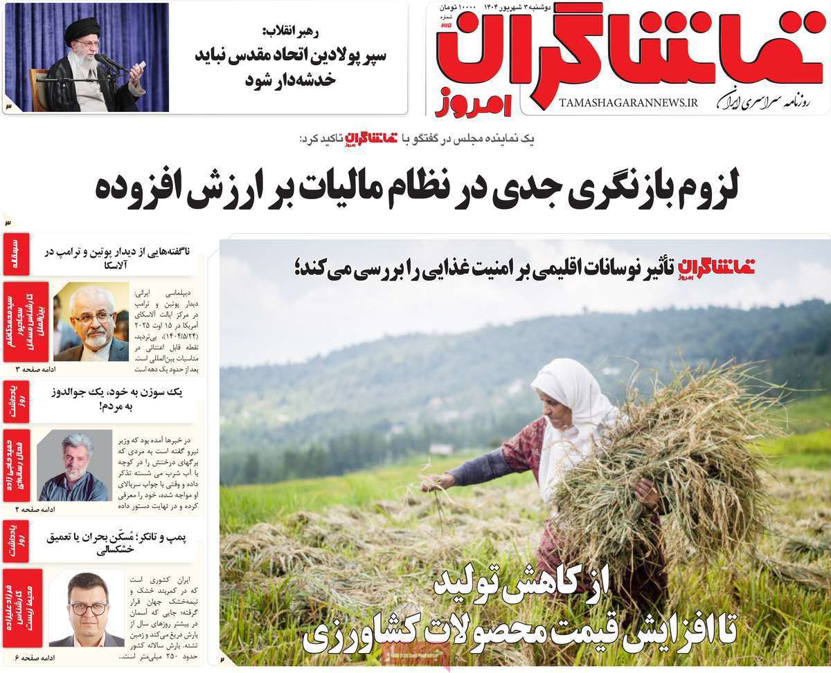 تماشاگـران امروز