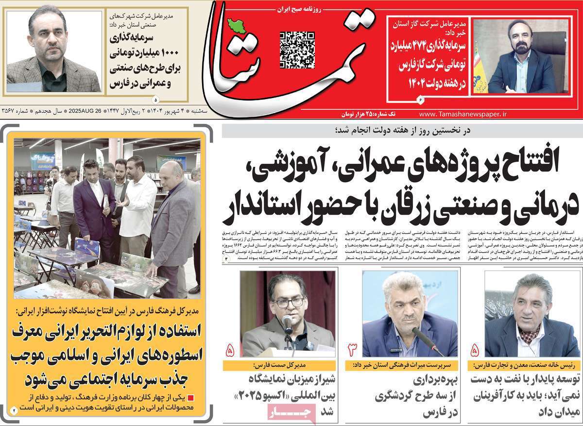 تماشا (فارس)