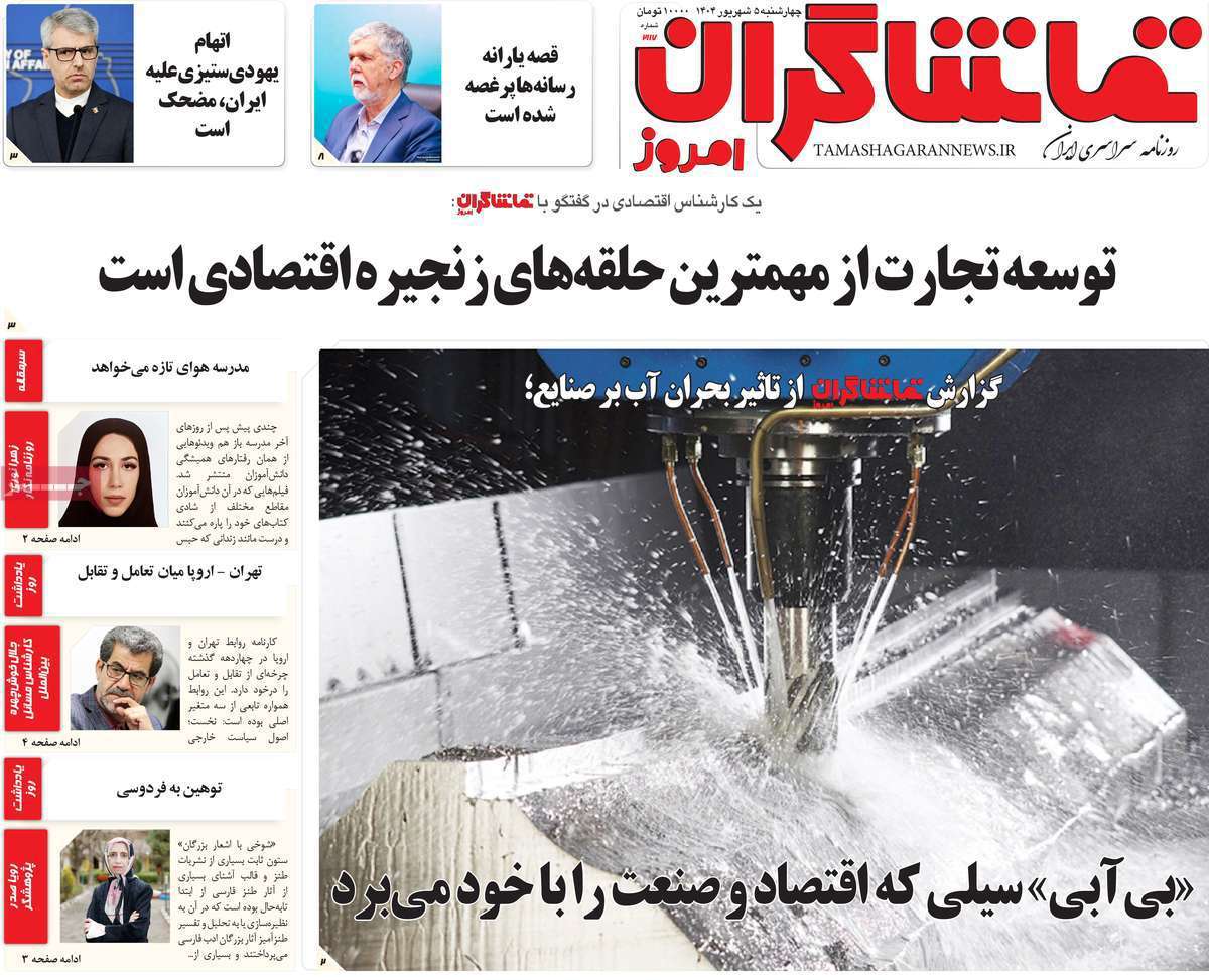 تماشاگـران امروز