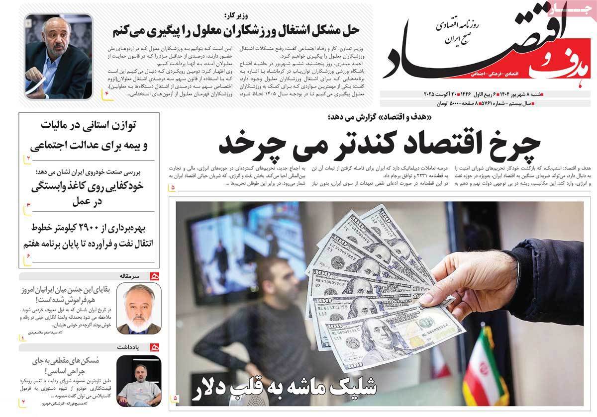 هدف و اقتصاد