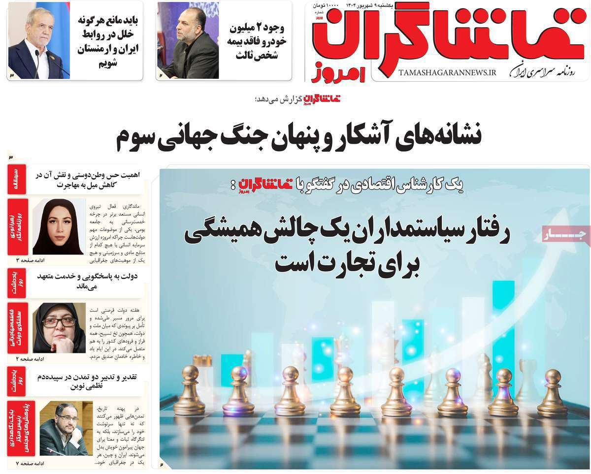 تماشاگـران امروز