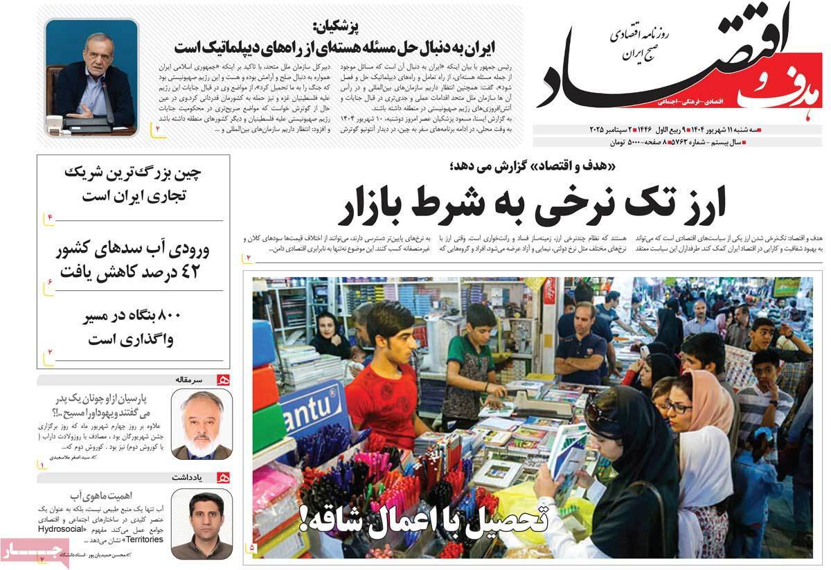 هدف و اقتصاد