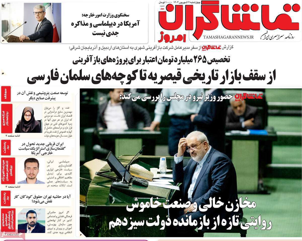 تماشاگـران امروز