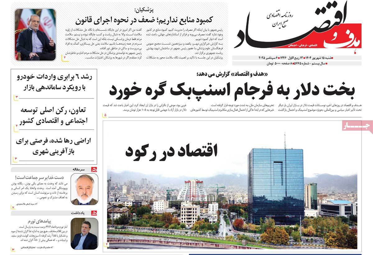 هدف و اقتصاد