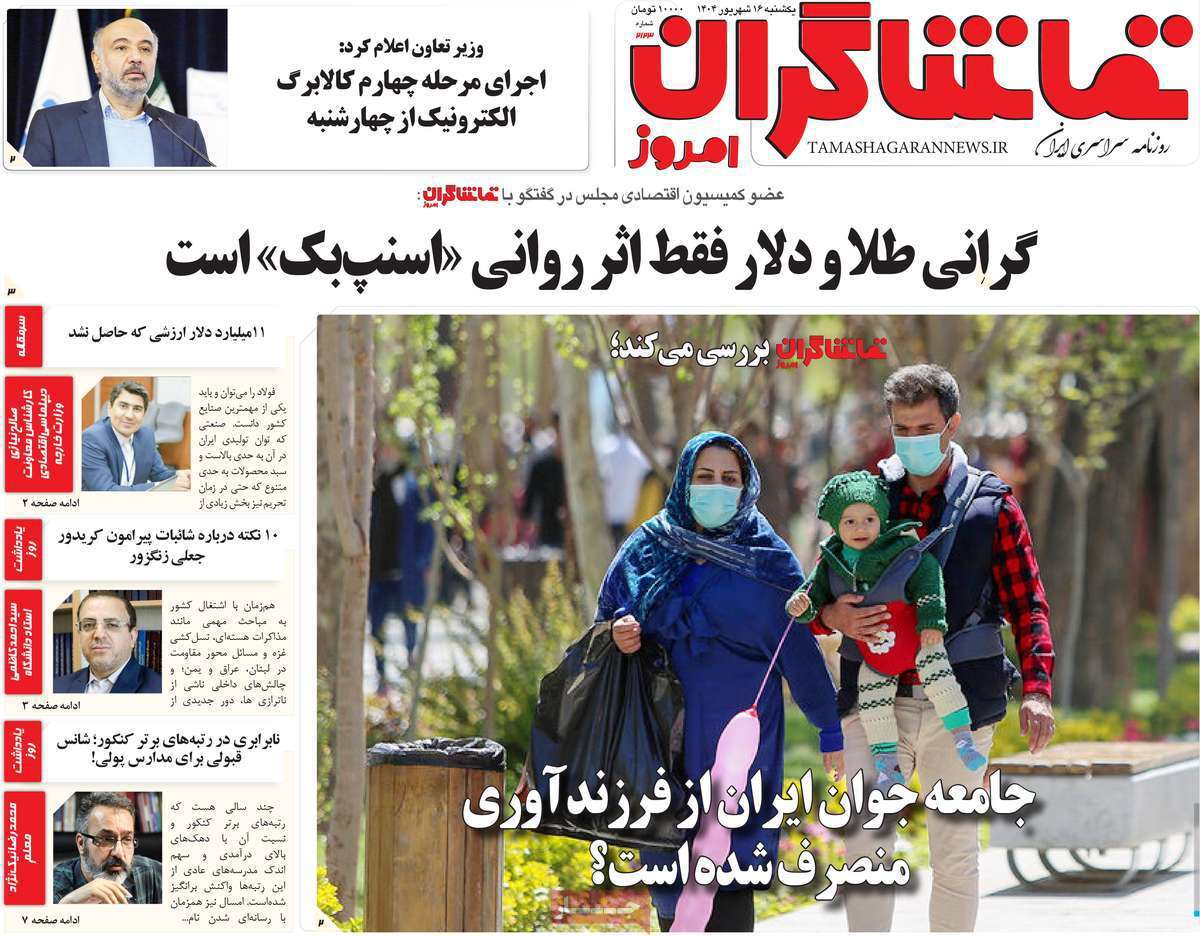 تماشاگـران امروز