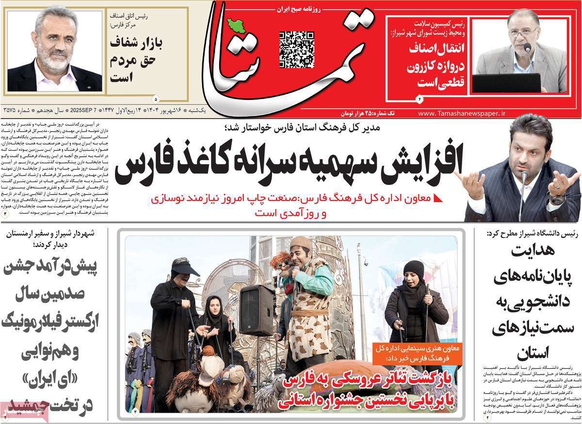 تماشا (فارس)