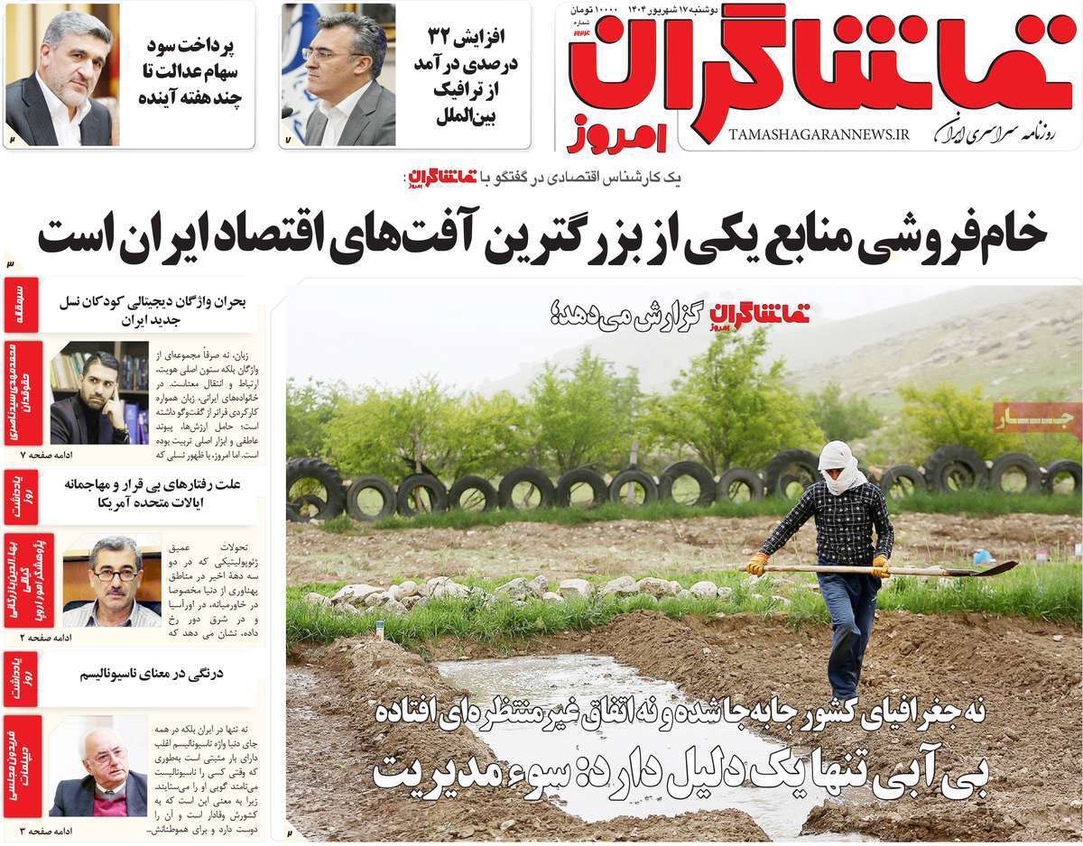 تماشاگـران امروز