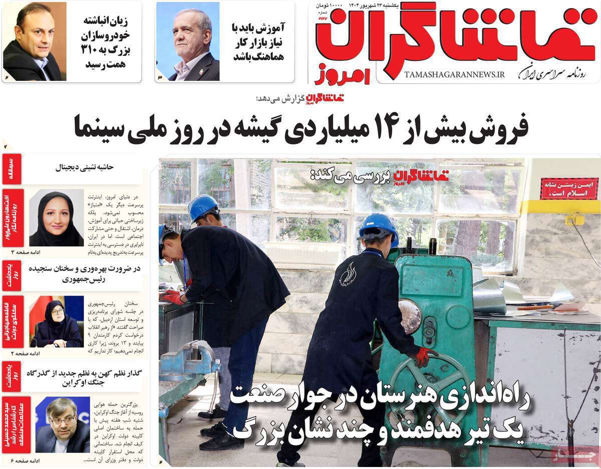 تماشاگـران امروز