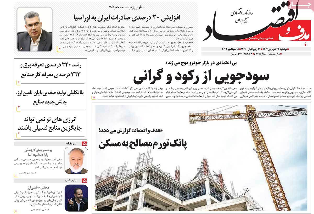 هدف و اقتصاد