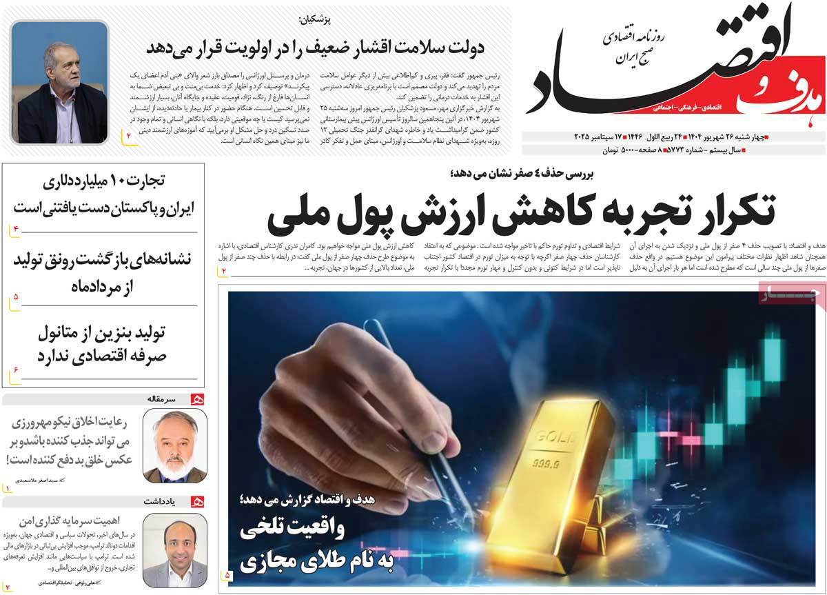 هدف و اقتصاد