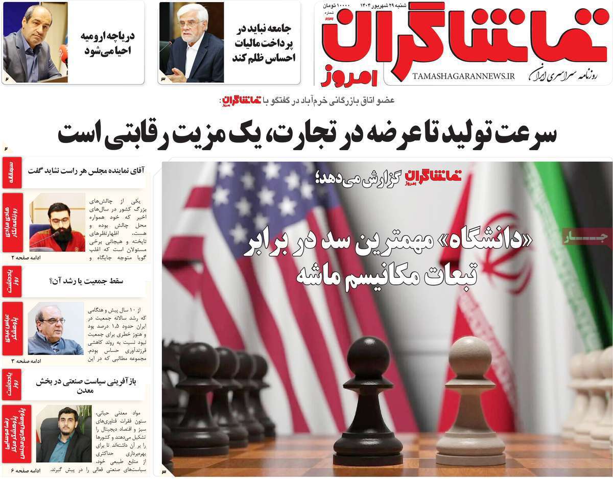 تماشاگـران امروز