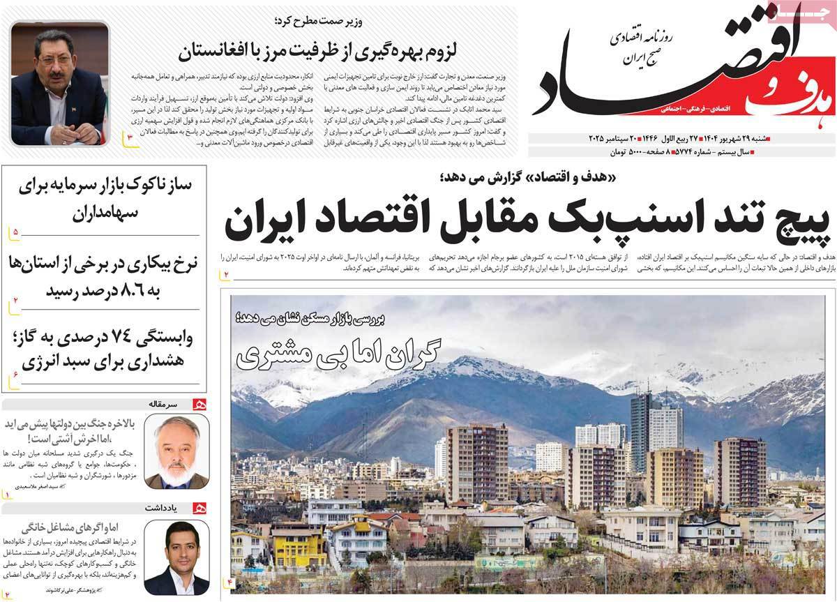 هدف و اقتصاد