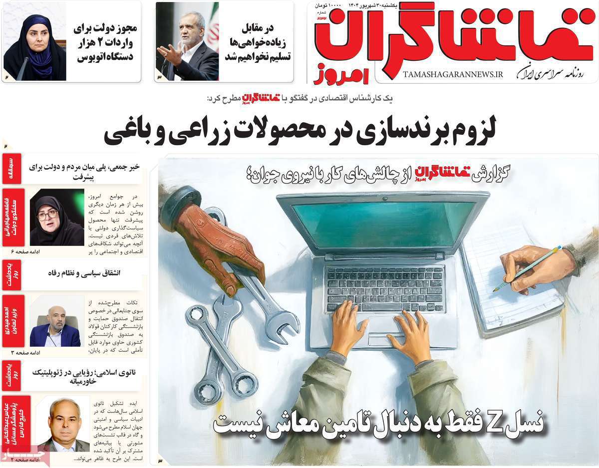 تماشاگـران امروز