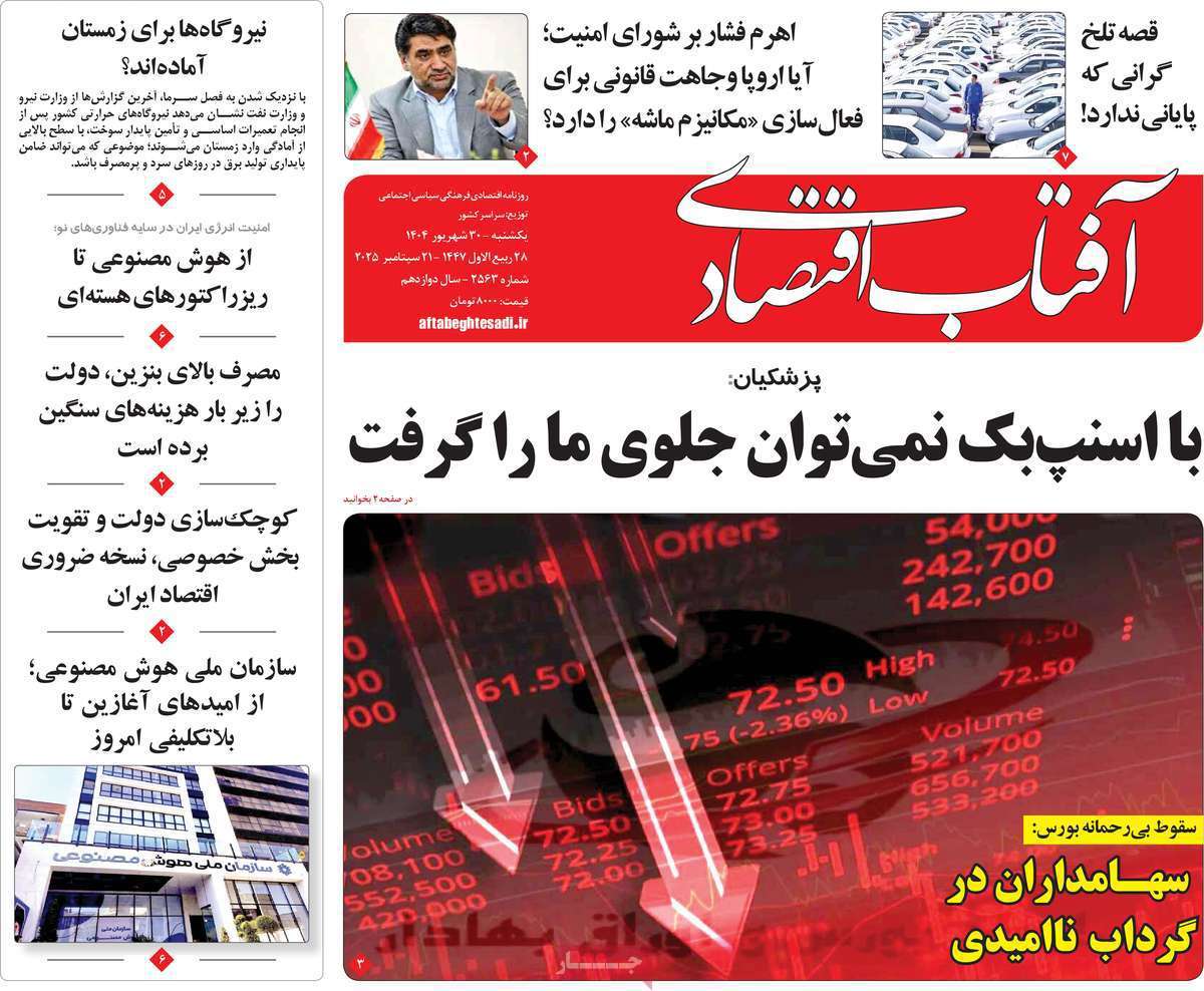 آفتاب اقتصادی