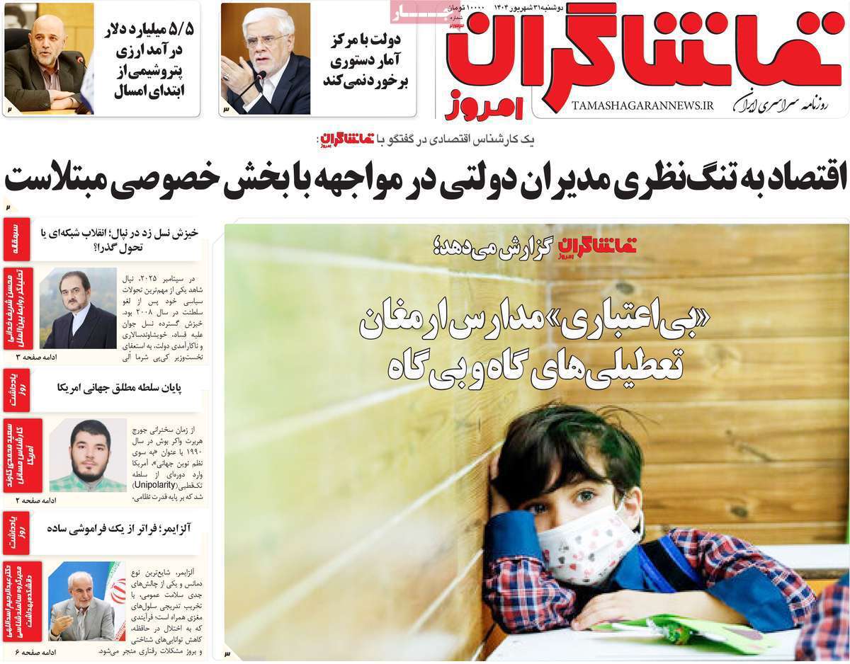 تماشاگـران امروز