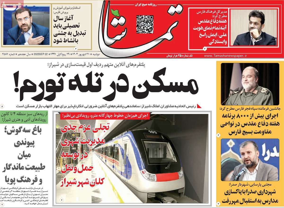 تماشا (فارس)