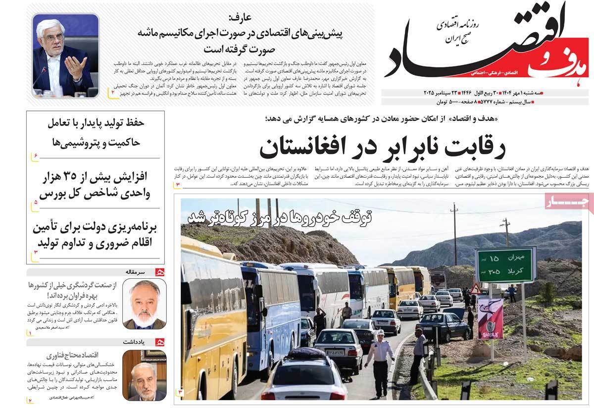 هدف و اقتصاد