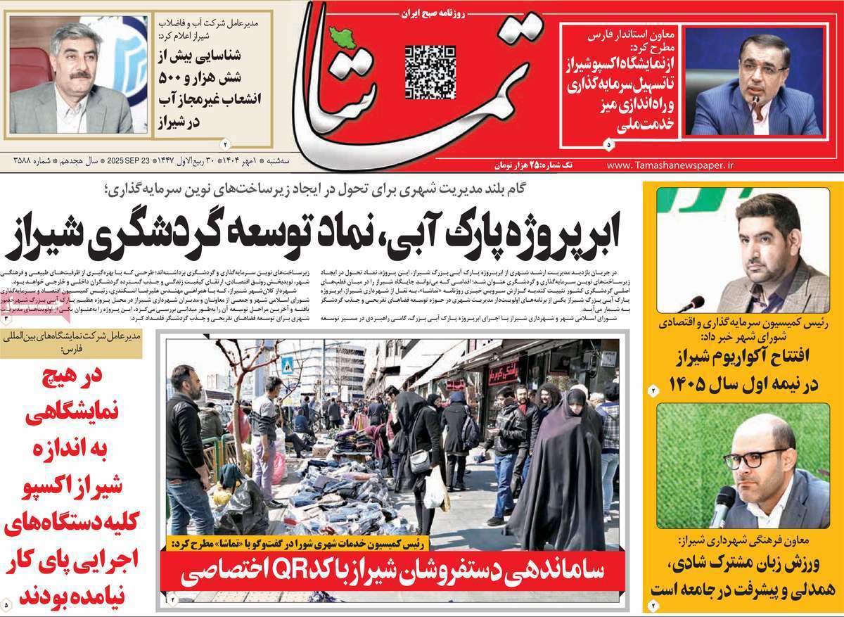 تماشا (فارس)