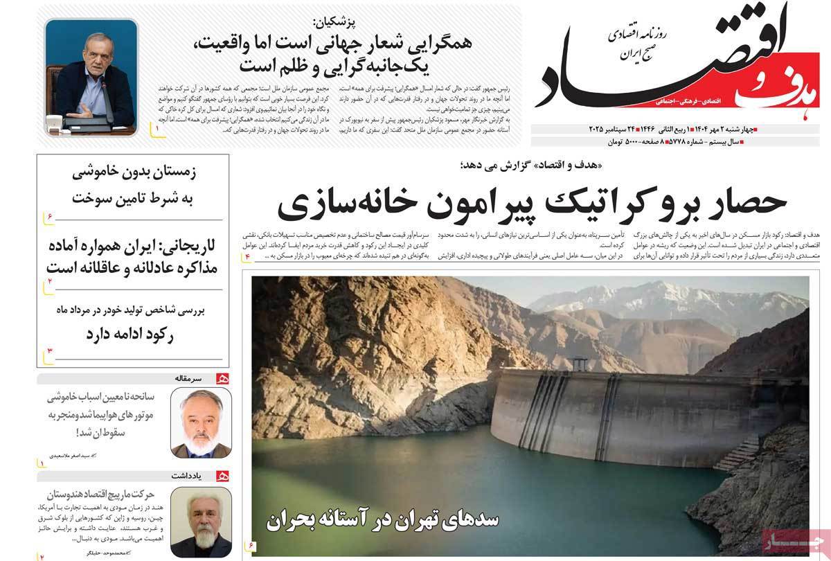 هدف و اقتصاد