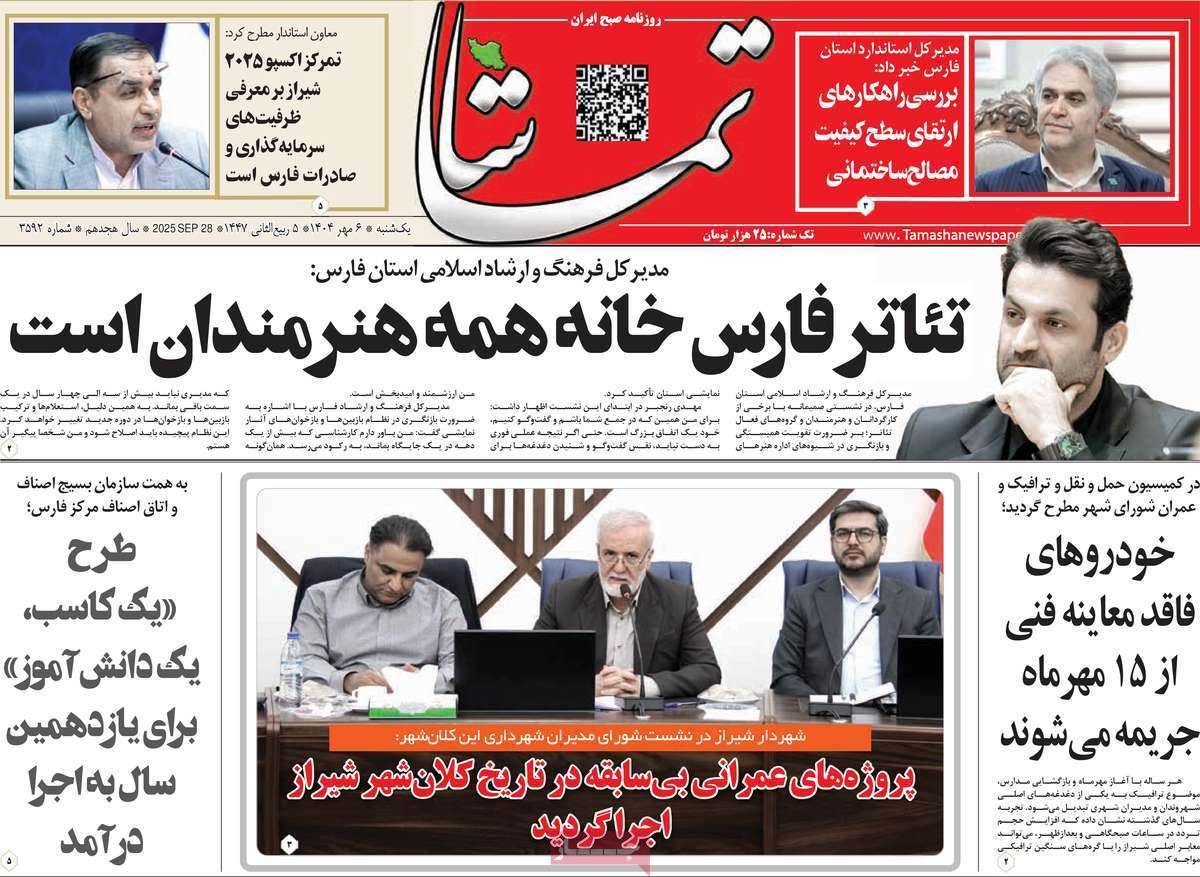 تماشا (فارس)